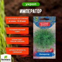 Семена Укроп Император 2гр