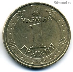 Украина 1 гривна 2005