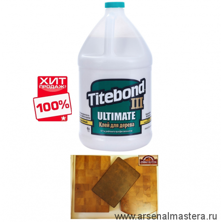 СУПЕР ХИТ! Клей повышенной влагостойкости Titebond III Ultimate  Wood Glue 1416 полупрозрачный кремовый 3,8 л TB1416