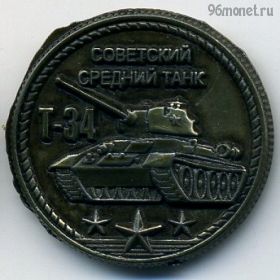 Россия. Жетон "Оружие Победы" Т-34