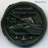 Россия. Жетон "Оружие Победы" Т-34