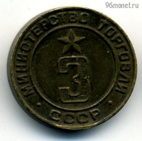 СССР. Жетон Министерства торговли №3