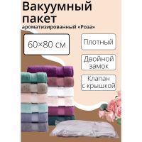 Вакуумный пакет для хранения вещей «Роза», 60?80 см, ароматизированный, прозрачный