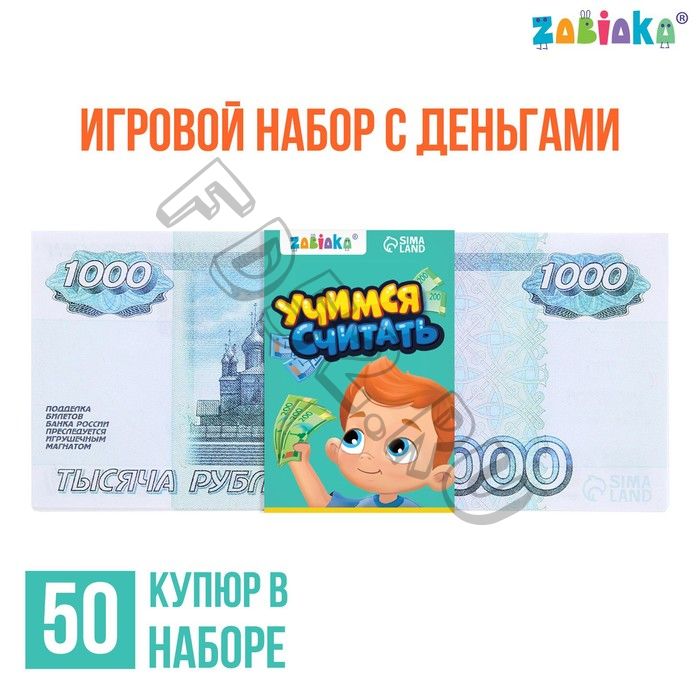 Игровой набор денег «Учимся считать», 1000 рублей, 50 купюр