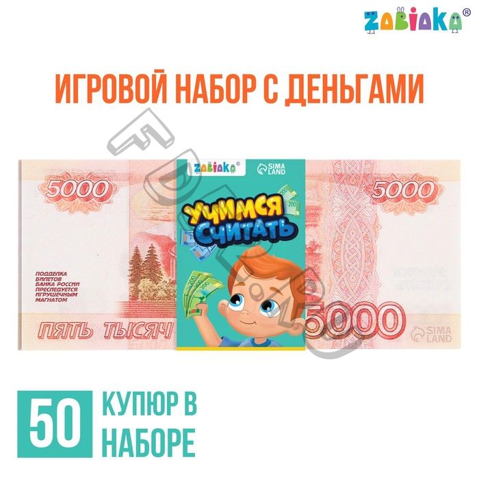 Игровой набор денег «Учимся считать», 5000 рублей, 50 купюр