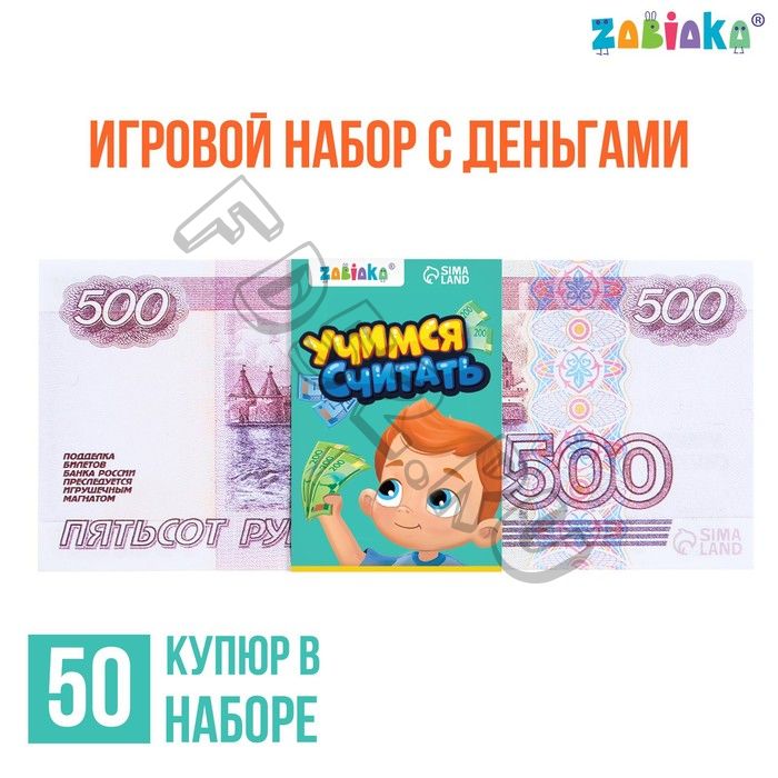 Игровой набор денег «Учимся считать», 500 рублей, 50 купюр