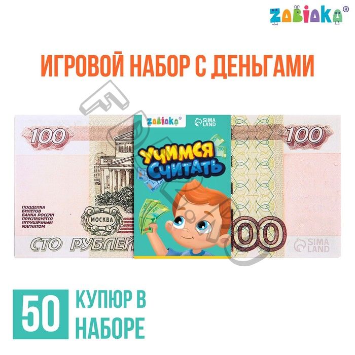 Игровой набор с деньгами «Учимся считать», 100 рублей, 50 купюр