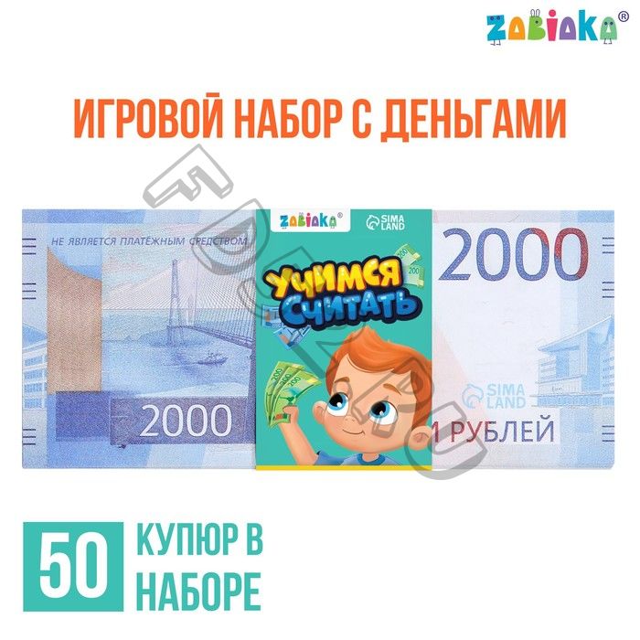 Игровой набор денег «Учимся считать», 2000 рублей, 50 купюр