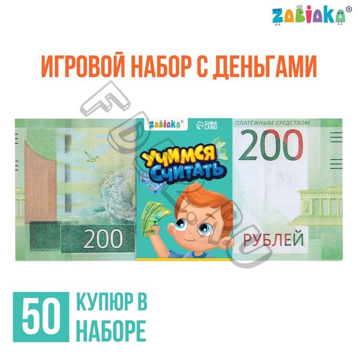 Игровой набор денег «Учимся считать», 200 рублей, 50 купюр