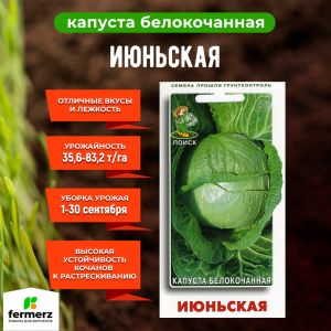 Семена Капуста белокочанная Июньская  0,5гр.