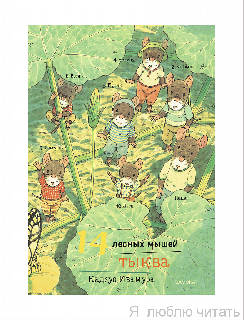 14 лесных мышей. Тыква (мини)
