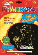 Гравюра для малышей "Золото. Мишка" А4 (арт. Г-4792)