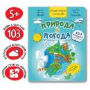 Энциклопедия с окошками. Природа и погода