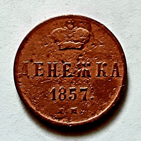 Денежка 1857 ЕМ Александр II XF