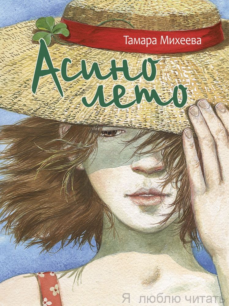 Асино лето