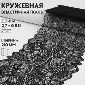 Кружевная эластичная ткань, 210 мм ? 2,7 ± 0,5 м, цвет чёрный