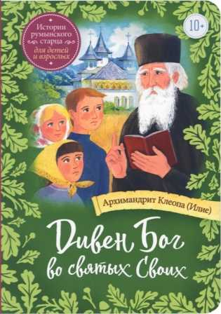 Дивен Бог во святых Своих. Истории румынского старца для детей и взрослых