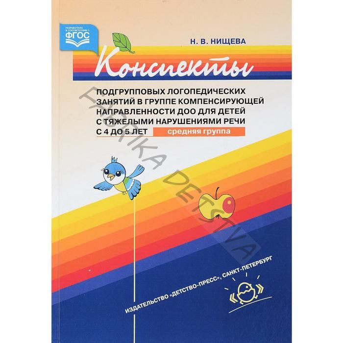 Конспекты подгрупповых логопедических занятий в группе компенсирующей направленности ДОО для детей с тяжелыми нарушениями речи от 4 до 5 лет. Средняя группа. Нищева Н. В