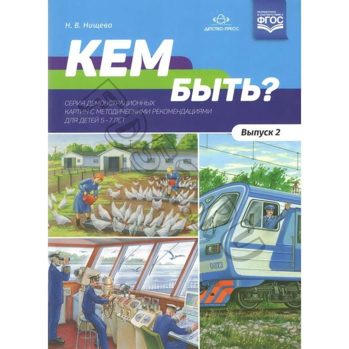 Дидактические материалы. Кем быть. От 5 до 7 лет. Выпуск 2. Нищева Н. В