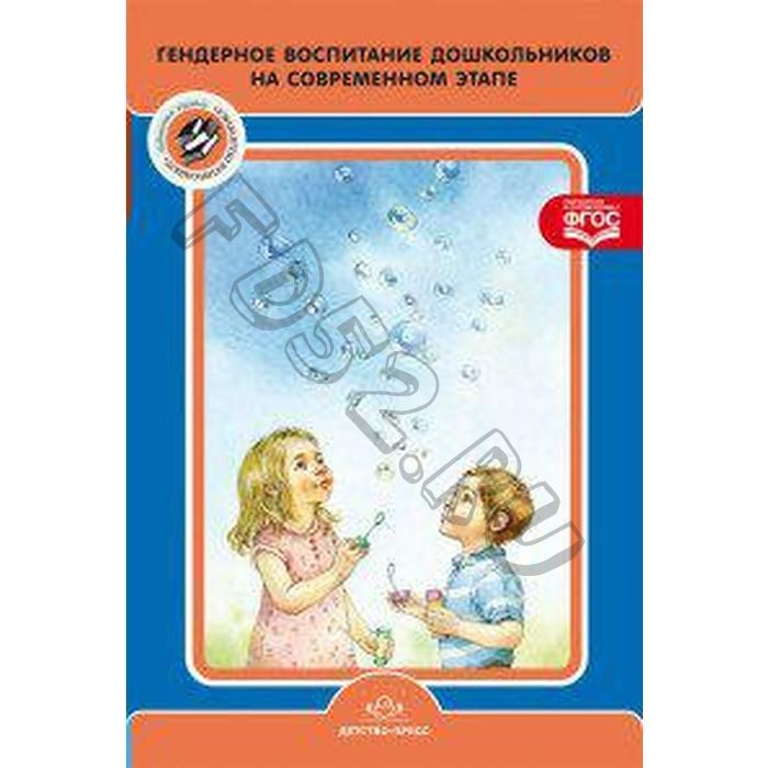 Гендерное воспитание дошкольников на современном этапе. От 5 до 7 лет. Нищева Н. В