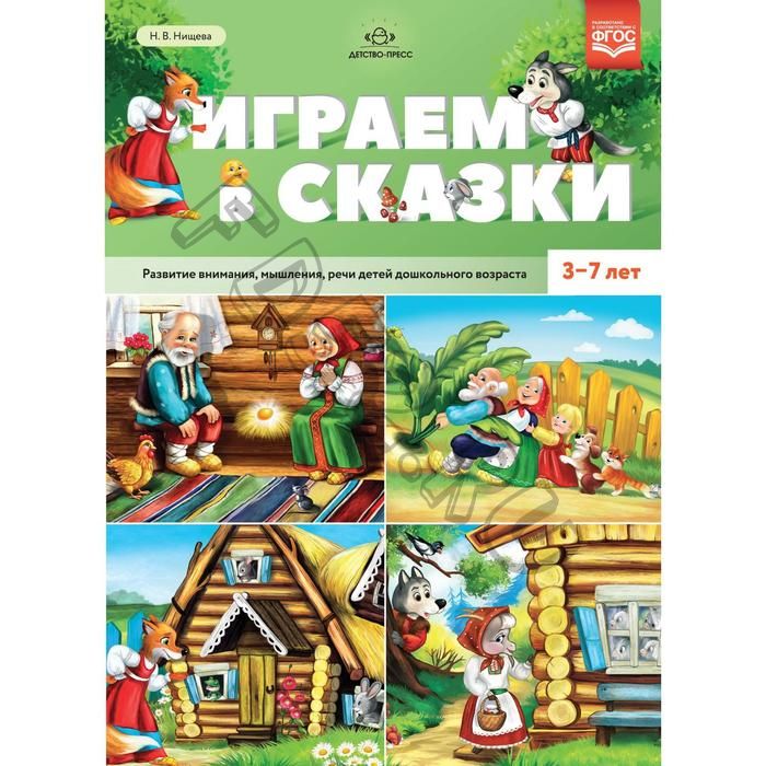 Играем в сказки. Развитие внимания, мышления, речи детей дошкольного возраста. От 3 до 7 лет. Нищева Н. В