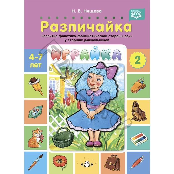 Играйка-2. Различайка. Развитие фонетико-фонематической стороны речи у старших дошкольников. (ФГОС)