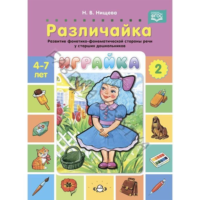 Играйка-2. Различайка. Развитие фонетико-фонематической стороны речи у старших дошкольников. (ФГОС)