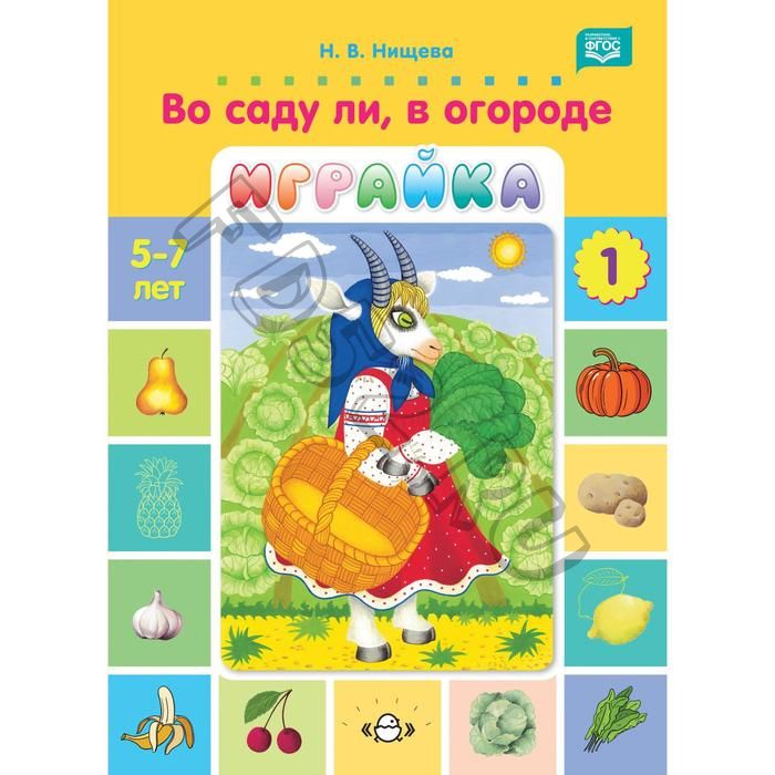 Во саду ли, в огороде. От 5 до 7 лет. Часть 1. Нищева Н.В
