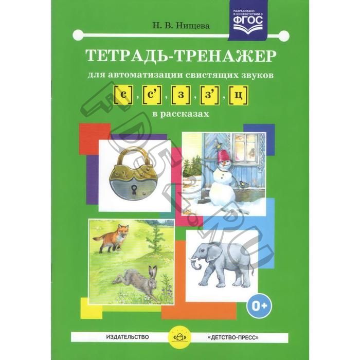 Тетрадь-тренажер для автоматизации свистящих звуков [с] - [з], [с'] - [з'], [ц] в рассказах. Нищева Н. В