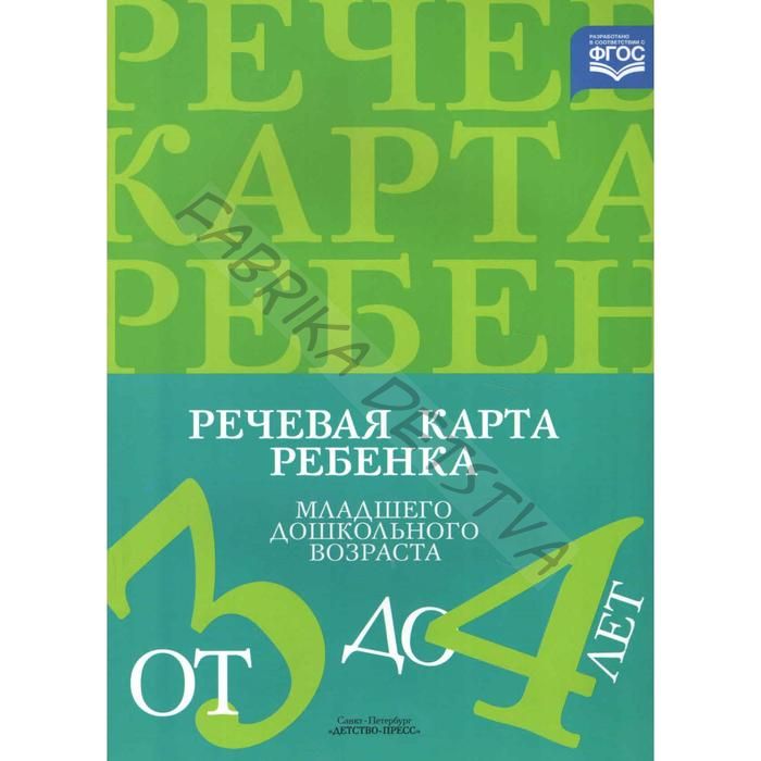 ФГОС ДО. Речевая карта ребёнка младшего дошкольного возраста с общим недоразвитием речи 3-4 лет. Нищева Н (2 шт.)