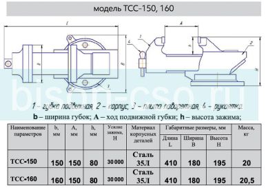 Тиски слесарные стальные ТСС-150 ГМЗ (Гомель) ГОСТ 4045-75