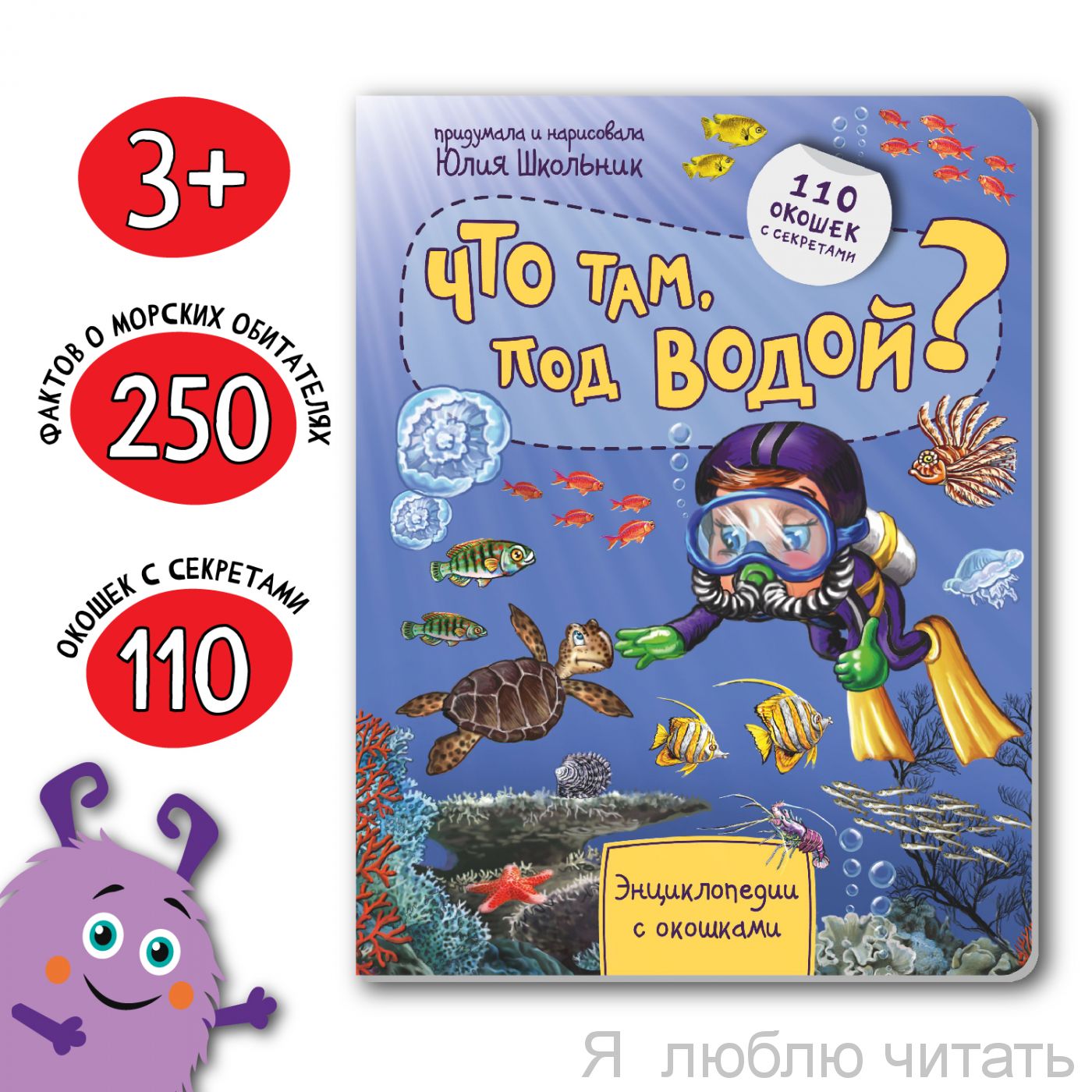 Энциклопедия с окошками. Что там, под водой