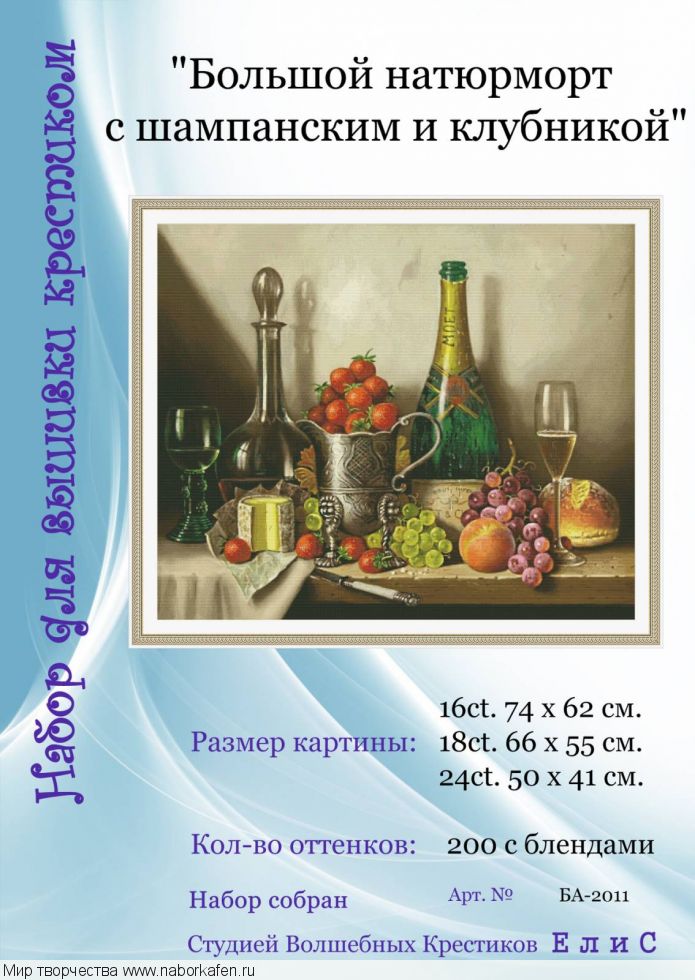 Набор для вышивания "2011 Большой натюрморт с шампанским и клубникой"