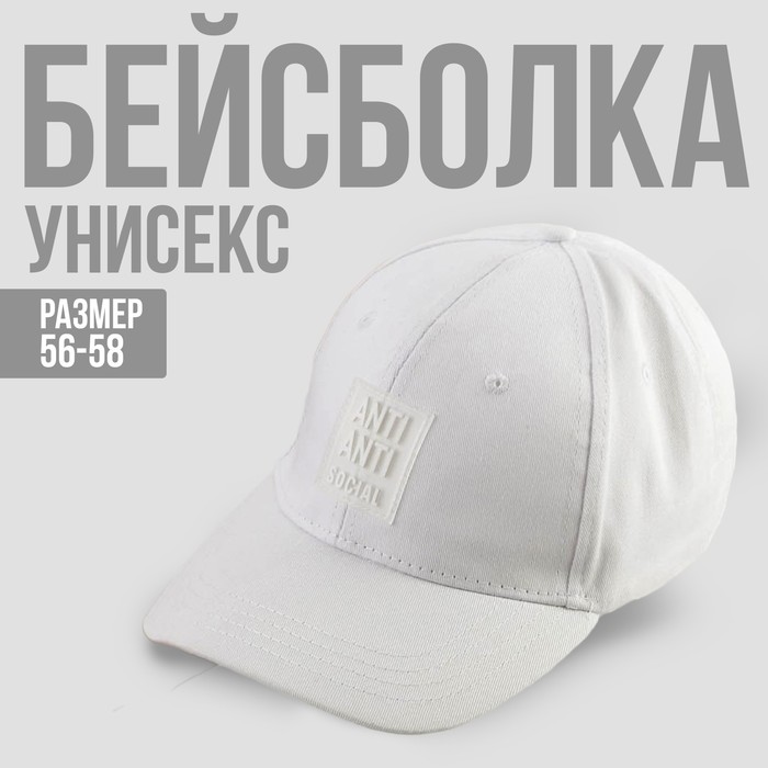 Кепка Anti Anti Social, 56-58 рр.