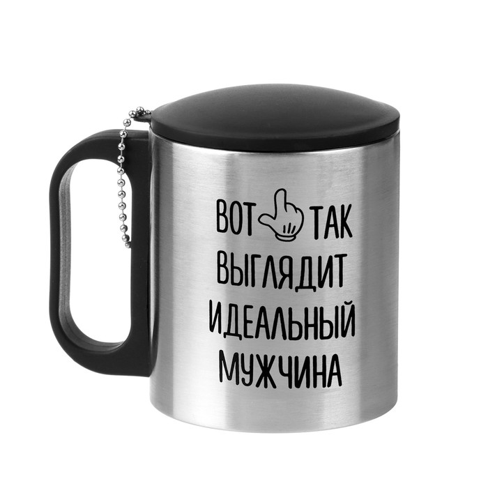 Термокружка, серия: Туризм, "Вот так выглядит идеальный мужчина", 180 мл, сохраняет тепло 2ч   96678