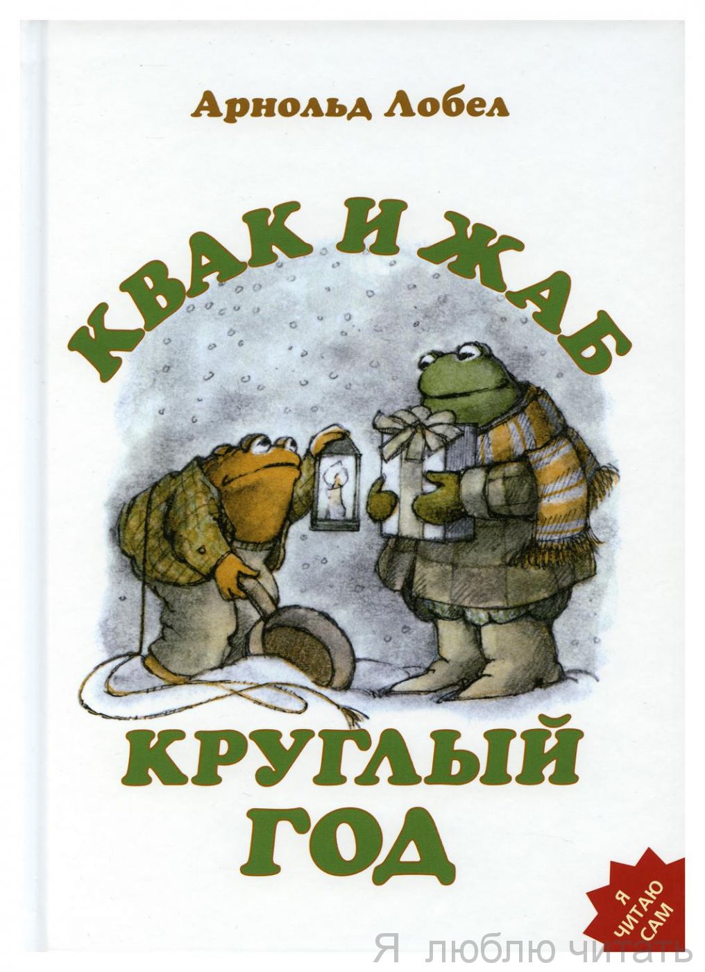 Квак и Жаб круглый год