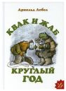 Квак и Жаб круглый год