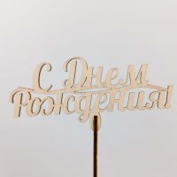 Топпер С днем рождения