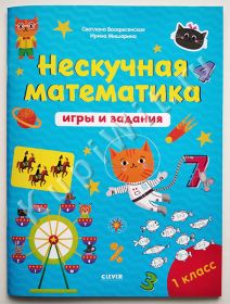 Нескучная математика. Игры и задания. 1 класс