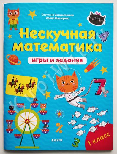 Нескучная математика. Игры и задания. 1 класс