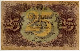 25 рублей 1922 Крестинский - Сапунов