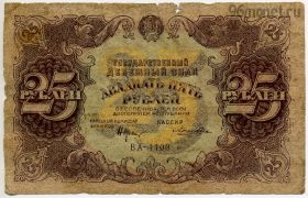 25 рублей 1922 Крестинский - Лошкин