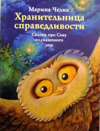 Хранительница справедливости. Сказки про Сову из сказочного леса. Православная литература для детей