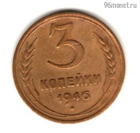 3 копейки 1946