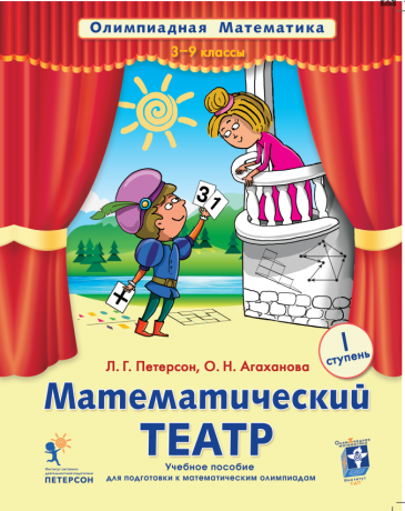 Петерсон Л.Г., Агаханова О.Н. Математический театр. I Ступень курса: "Олимпиадная математика" для 3-9 классов. Учебное пособие