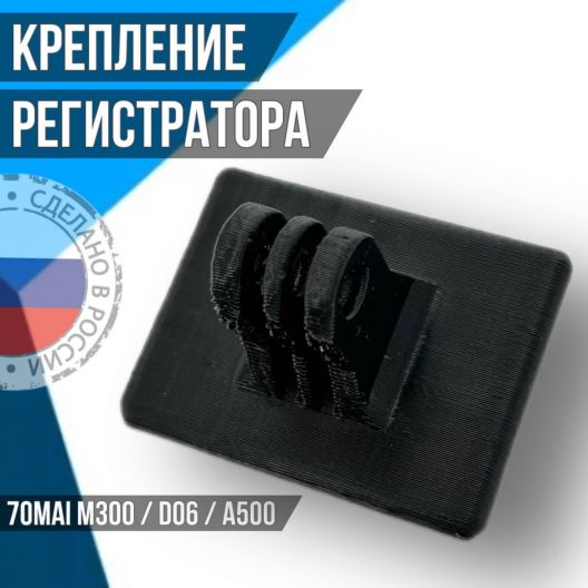 Крепление видеорегистратора 70mai M300 / D06/ A500