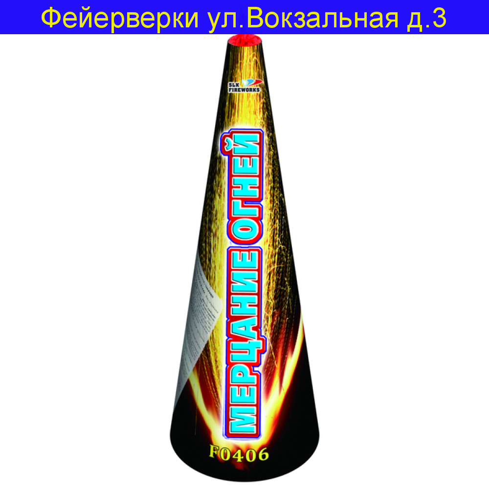 Мерцание огней F 0406 Фонтан (Свадебный фонтан)