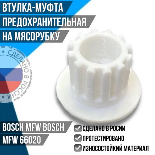 Втулка-муфта предохранительная на мясорубку Bosch MFW 66020