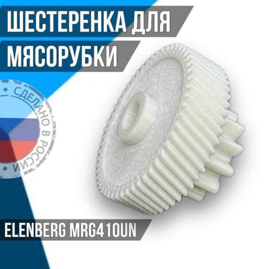 Шестеренка для мясорубки Elenberg MRG410UN