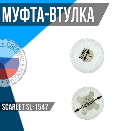 Муфта для блендера Scarlett SL- 1547